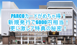 PARCOカードが高騰中!新規発行7,000P(7,000円相当)と超激レアの限定特典の秘密とは?