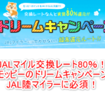 2021年版!モッピーJALマイルキャンペーンで80%レートで交換!裏ワザも紹介!!