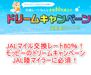 2021年版！モッピーJALマイルキャンペーンで80％レートで交換！裏ワザも紹介！！