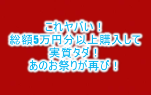 【復活!】あの案件がまたヤバい。総額5万円分以上購入してタダ!更に3,000円貰える!強烈なお祭りで一撃21,870ANAマイル!