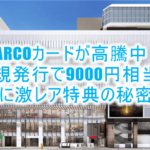 大高騰!!PARCOカードが新規発行18,000P(9,000円相当)と超激レアの限定特典の秘密とは?