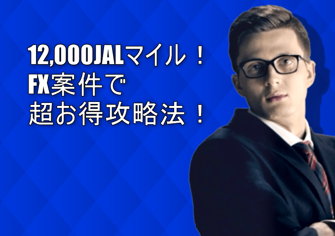 FX案件大復活!一撃で12,000JALマイルが貯まる!攻略法も大公開!