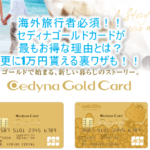 海外旅行者必見!セディナゴールドカードが最強の理由とは?今なら発行利用で16,000円分の裏ワザ!