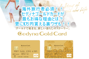 海外旅行者必見！セディナゴールドカードが最強の理由とは？今なら発行利用で16,000円分の裏ワザ！
