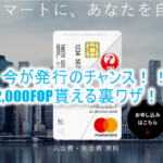 JGC修行の人必見!2000FOP(FLY ON ポイント)が貰える裏ワザ!JAL Global WALLETがおすすめ!