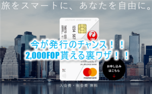 JGC修行の人必見！2000FOP（FLY ON ポイント）が貰える裏ワザ！JAL Global WALLETがおすすめ！