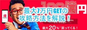 PayPay（ペイペイ）第2弾100億円キャンペーン20%還元！条件の詳細、最大7万円GETの攻略方法を解説！