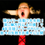 陸マイラー活動で大失敗!実に10万円以上の損!?4年目陸マイラーがやらかした数々の失敗を赤裸々に公開!