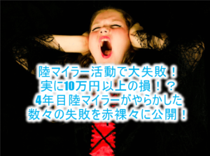 陸マイラー活動で大失敗！実に10万円以上の損！？4年目陸マイラーがやらかした数々の失敗を赤裸々に公開！
