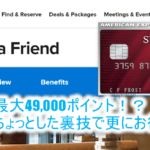 SPGアメックスの紹介入会キャンペーンとある裏ワザ使って最大49,000ポイントを貰う方法