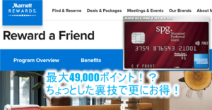 SPGアメックスの紹介入会キャンペーンとある裏ワザ使って最大49,000ポイントを貰う方法