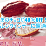 バレンタインデーのチョコを40%OFFで激安購入する裏ワザ!ギリチョコ、トモチョコ、会社に最適!