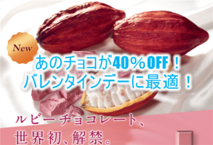 バレンタインデーのチョコを40%OFFで激安購入する裏ワザ!ギリチョコ、トモチョコ、会社に最適!