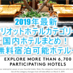 2021年度版も!マリオットホテルカテゴリー変更!リッツカールトンやSPG含む国内のカテゴリー変化!