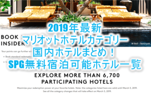 2021年度版も！マリオットホテルカテゴリー変更！リッツカールトンやSPG含む国内のカテゴリー変化！