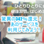 【衝撃】あの案件が驚異の342%還元!ANAもJALマイルも両軸OK!ウェルネスアンバサダーの秘密。