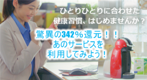 【衝撃】あの案件が驚異の342%還元!ANAもJALマイルも両軸OK!ウェルネスアンバサダーの秘密。