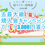 【強烈】3月のモッピー入会キャンペーンがヤバ過ぎ！3,000円分or2,400JALマイルが貰える条件も攻略方法も大公開！