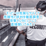 2025年最新版!モッピーは危険!?評判と危険性を検証!更に突撃インタビューして分かった事実とは?