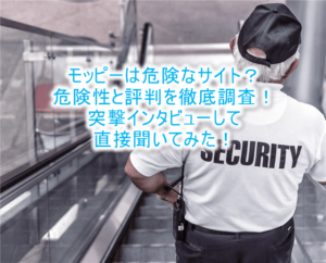 2025年最新版!モッピーは危険!?評判と危険性を検証!更に突撃インタビューして分かった事実とは?