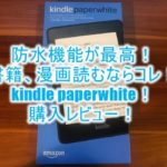 2024年7月最新!Kindle Paperwhite(NEWモデル/11世代)購入レビュー!防水機能最高!Kindle、Fire HD 8と比較!メリットとデメリット、使い方を徹底解説!