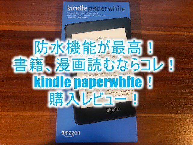 2022年6月最新！Kindle Paperwhite（NEWモデル/11世代）購入レビュー！防水機能最高！Kindle、Fire HD 8と比較！メリットとデメリット、使い方を徹底解説！