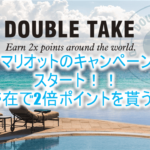 Marriott Bonvoy(マリオット・ボンヴォイ)Double Take(ダブルテイク)キャンペーンでマリオットポイントをガンガン貯める!