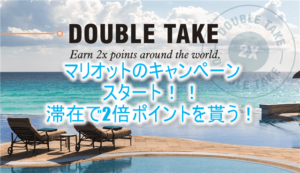 Marriott Bonvoy(マリオット・ボンヴォイ)Double Take(ダブルテイク)キャンペーンでマリオットポイントをガンガン貯める!