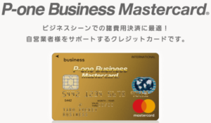 大高騰!!「P-one Business Mastercard」新規発行で230,000P貰える裏ワザ!ビジネスカードのおすすめな理由