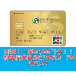 衝撃一撃30,500円分!あのビジネスカード新規発行がヤバすぎる!初年度無料!!