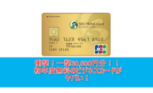 衝撃一撃30,500円分!あのビジネスカード新規発行がヤバすぎる!初年度無料!!