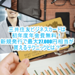 激アツ!三井住友ビジネスカード for Owners新規発行&キャンペーンで最大27,000円相当貰える裏ワザ!