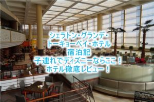 シェラトングランデ東京ベイホテルのブログ宿泊記!ルームレビュー!アップグレードの内容も大公開!