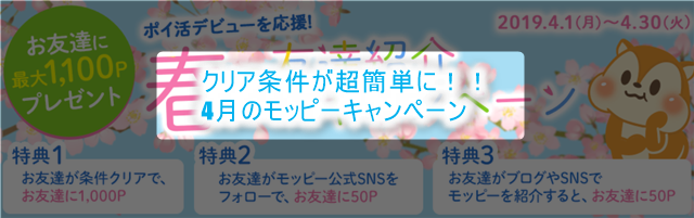 【強烈】4月のモッピー入会キャンペーン!クリア条件が超簡単に!!1,100円分or880JALマイルが貰える!