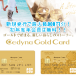 セディナゴールドカード発行なら今がチャンス!最大18,000円相当のポイントが貰える裏ワザ!更に初年度年会費は無料!