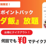 PICKS(ピックス)テイクアウトアプリで今なら100%ポイントバック!更に新規登録で600円GET!