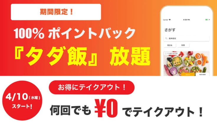 PICKS（ピックス）テイクアウトアプリで今なら100％ポイントバック！更に新規登録で600円GET！