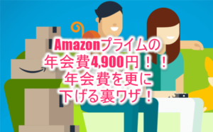 Amazonプライムの年会費を4,900円よりも安くする裏ワザ。プライム会員は絶対利用するべき方法とは?