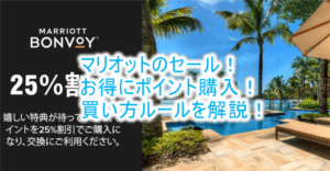 マリオットボンヴォイのポイント購入が25%OFFキャンペーンがスタート!お得にバイポイントするなら今がおすすめ!買い方、利用方法を解説!