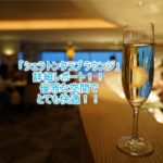 シェラトングランデ東京ベイのクラブラウンジの全貌!「シェラトンクラブ」各タイムサービス詳細と口コミレビュー!