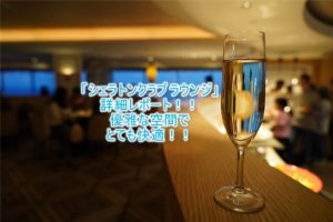 シェラトングランデ東京ベイのクラブラウンジの全貌!「シェラトンクラブ」各タイムサービス詳細と口コミレビュー!