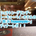 シェラトン・グランデ・トーキョーベイ・ホテルの「舞浜 Teppanyaki+」鉄板焼きのレストラン、ディナーがおすすめ!記念日や特別な日に!