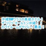 ザ・リッツ・カールトン沖縄ブログ宿泊記!カバナルーム、レストラン、プールなど完全ガイド!!