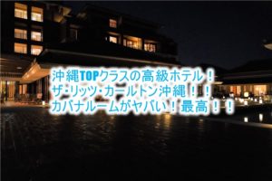 ザ・リッツ・カールトン沖縄ブログ宿泊記!カバナルーム、レストラン、プールなど完全ガイド!!