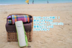 ザ・リッツ・カールトン沖縄のおすすめアクティビティ!リッツニックで贅沢ピクニック!
