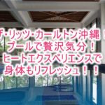 ザ・リッツ・カールトン沖縄のプール、ヒートエクスペリエンスは至極のリラックスタイム!