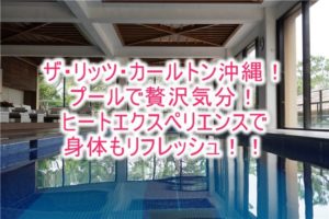 ザ・リッツ・カールトン沖縄のプール、ヒートエクスペリエンスは至極のリラックスタイム!
