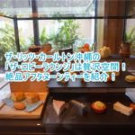 ザ・リッツ・カールトン沖縄のアフタヌーンティーがおすすめ!!優雅な昼下がりに美味しいケーキ!「ザ・ロビーラウンジ」の全貌を紹介!