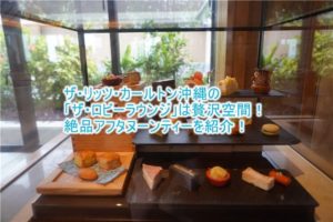 ザ・リッツ・カールトン沖縄のアフタヌーンティーがおすすめ!!優雅な昼下がりに美味しいケーキ!「ザ・ロビーラウンジ」の全貌を紹介!