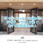 ザ・リッツ・カールトン沖縄の行き方、アクセス方法のまとめ!ハイヤー、レンタカー、バス、タクシー1番のおすすめは?